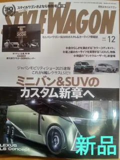 ♦月刊STYLE　WAGON　１２月号　最上級のカーライフをLEXUSで楽しむ♦