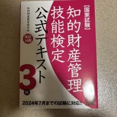 知的財産管理技能検定公式テキスト 3級