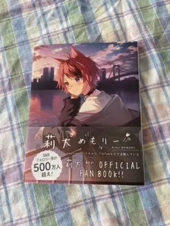 莉犬メモリー 公式ファンブック