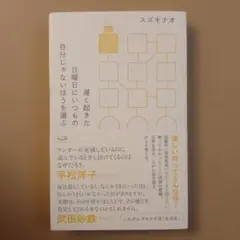 遅く起きた日曜日にいつもの自分じゃないほうを選ぶ