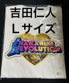 M!LK シャカリキレボリューション Tシャツ 吉田仁人 (Ｌサイズ) ホワイト