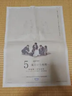 読売新聞　嵐 5 -嵐という時間- 　広告