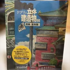 ジブリの立体建造物展 図録<復刻版> - メルカリ