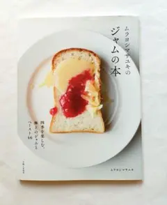 ムラヨシマサユキのジャムの本