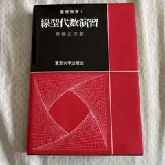 線型代数演習 実践数学 4 斎藤正彦