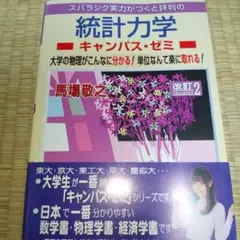 統計力学キャンパス・ゼミ 改訂2