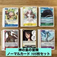 ワンピース 神の島の冒険 ノーマルカード まとめ売り