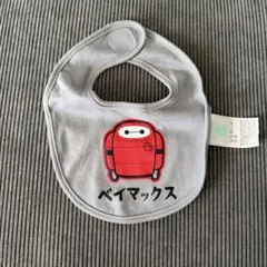 ベイマックス スタイ よだれかけ 6月まで限定出品のサムネイル