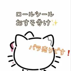 《バラ売りです》 ロールシールおすそ分け♡.·*.