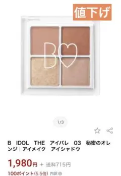 値下げ　アイシャドウ　B IDOL THE アイパレ 03 秘密のオレンジ