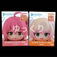 ホロライブ ひっかけフィギュア Vol.5 2個セット hololive ④