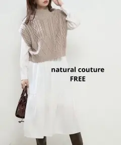 natural couture ベージュ ケーブル編みニットベスト×ワンピース