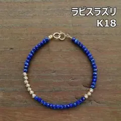 【4mm】ラピスラズリ ＆ K18　グリッタービーズ　ブレスレット