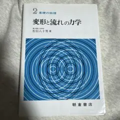 変形と流れの力学