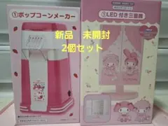 【新品　未開封】ポップコーンメーカー&LED付き三面鏡　サンリオ当たりくじ 2026年最新】ポップコーンメーカー サンリオくじの人気アイテム - メルカリ
