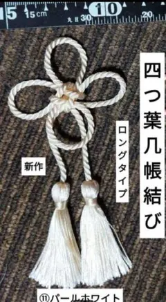 2026年最新】几帳結びの人気アイテム - メルカリ