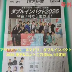 【新品】読売新聞　号外　ダブルインパクト　漫才&コント　読売テレビ　かまいたちのサムネイル