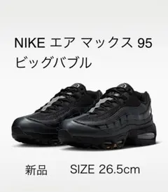 【新品】NIKE エア マックス 95 ビッグバブル SE 26.5cm