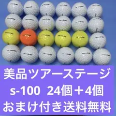 美品ツアー ステージ S-100 ゴルフボール 24個＋4個おまけのサムネイル