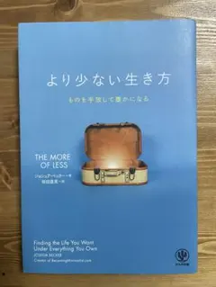 より少ない生き方 ものを手放して豊かになる