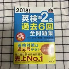 英検準2級過去6回全問題集 文部科学省後援 2018年度版