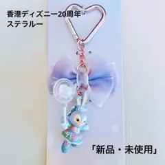 香港ディズニーランド　20周年　ステラルー　キーチャーム