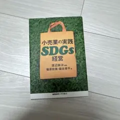 小売業の実践SDGs経営
