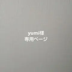 yumi様専用ページ