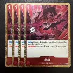 神避 赤 4枚 ワンピースカードE649