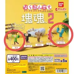 ならぶんです　塊魂2 　王子　フーミン　ガチャガチャ　ガチャポン