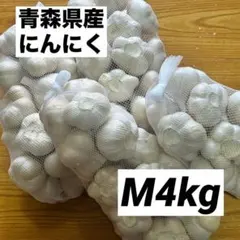 大特価】青森県産 にんにく M 4kg 福地ホワイト 免疫力アップ 激安 