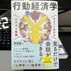 サクッとわかるビジネス教養　行動経済学