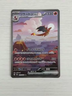 ポケモンカード　リザードンex SAR