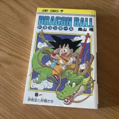 旧装版】ドラゴンボール 1巻3刷 - メルカリ