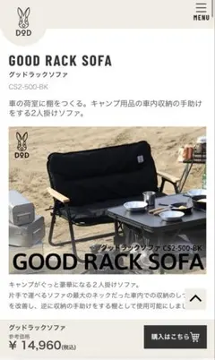 DOD GOOD RACK SOFA ブラック