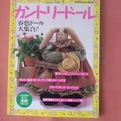 菅野明美のカントリードール 2 - メルカリ