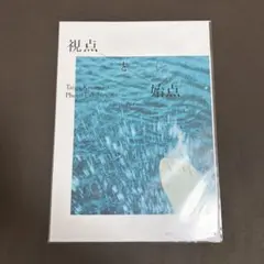 視点と始点 ポスター 京本大我