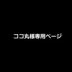 ココ丸様専用ページ Rady ジーンズ