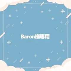 Baron様専用