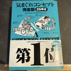 気まぐれコンセプト 完全版