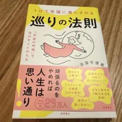 1分で幸福に満たされる 巡りの法則 「宇宙の呼吸」で自分をととのえる