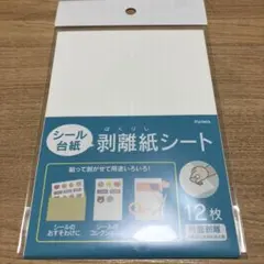 シール台紙　剥離紙シート　12枚