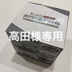 ちょこっと家電 おひとり様グリル鍋のサムネイル