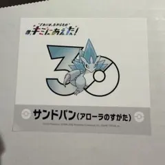 キミにあえた！ ステッカー ポケモンのサムネイル