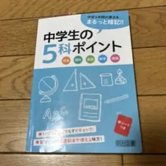 中学生の5科ポイント 学習参考書のサムネイル