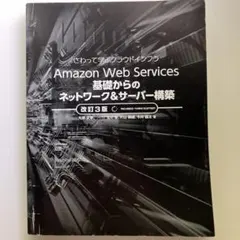Amazon Web Services基礎からのネットワーク&サーバー構築 :…