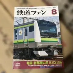 鉄道ファン 2014年8月号 特集：首都圏の顔 E233系 付録付