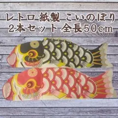 レトロ 紙製 こいのぼり 2本セット 黒 赤 全長50cm 端午の節句 当時物のサムネイル
