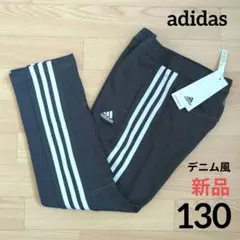 期間限定価格　新品　adidas　パンツ　130cm　デニム風　ストレッチ　黒系