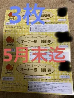 すかいらーくグループ 割引券 25% 3枚 5月末まで